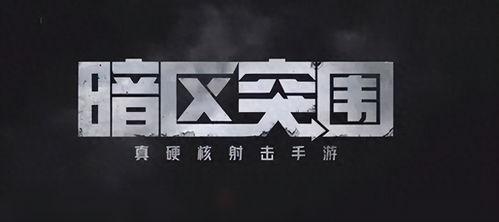 暗区突围最新版爆料,全新玩法与神秘角色即将揭晓！