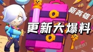 荒野乱斗2月爆料视频,新角色、新地图、新玩法大揭秘！