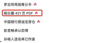 娱乐圈爆料421页,421页爆料揭露惊天秘密