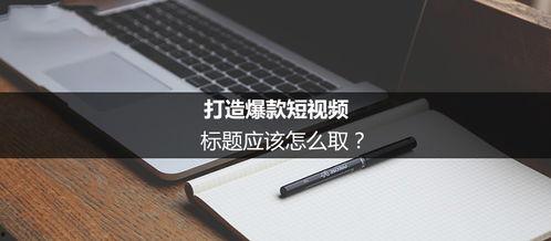 短视频爆料文案怎么写好,揭秘热门话题背后的故事