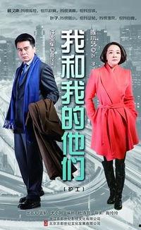 我和我的他们在线观看,我和他们在线观影记