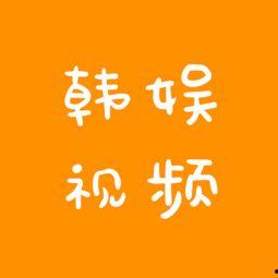 韩娱员工爆料视频在线观看,幕后真相大曝光