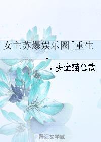 女主重生爆料娱乐圈,女主逆袭之路
