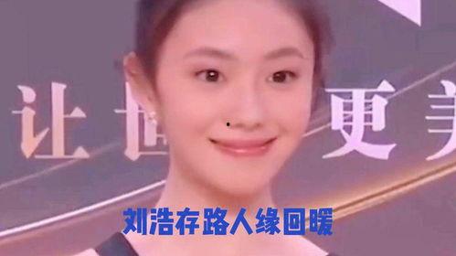 谁爆料刘浩存的视频,真相背后引人深思
