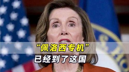 佩洛西最新爆料,揭秘美国政坛惊天秘密