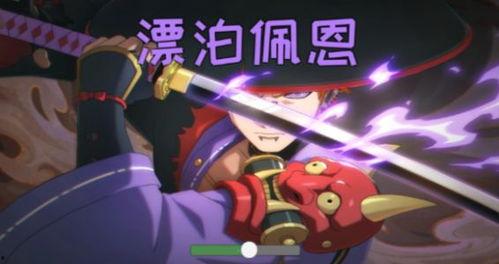 漂泊佩恩刚爆料视频,漂泊生涯背后的真相与抉择