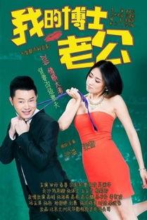 我的博士老公在线观看,探索学术与娱乐的完美融合