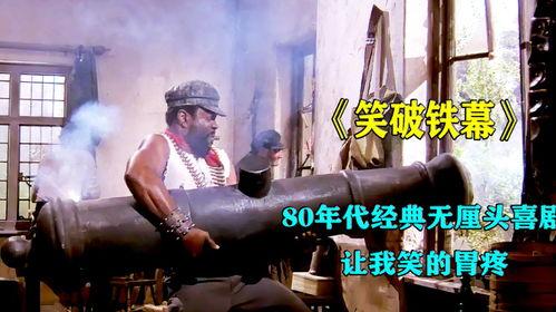 笑破铁幕在线观看,揭秘冷战时期幕后喜剧传奇