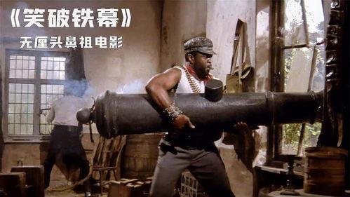 笑破铁幕在线观看,揭秘冷战时期幕后喜剧传奇
