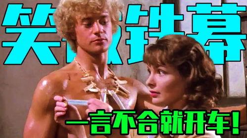 笑破铁幕在线观看,揭秘冷战时期幕后喜剧传奇