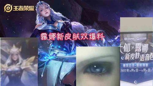 露娜爆料新皮肤视频,炫彩光影，神秘力量觉醒