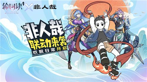 非人哉联动最新爆料视频,神秘角色登场，奇幻冒险即将开启！