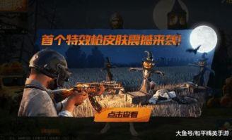 吃鸡新皮肤最新爆料,炫酷特效，视觉盛宴即将开启！