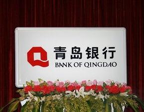 青岛银行最新爆料,揭秘金融创新与风险管控新动态