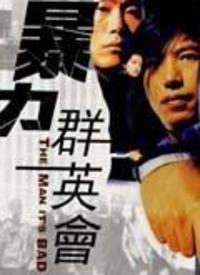 群英会在线观看