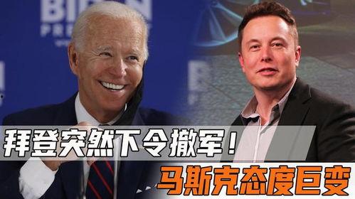 马斯克爆料拜登最新消息,重大消息引发关注