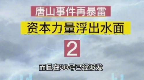 爆料唐山录音视频播放,暴力冲突现场惊心动魄