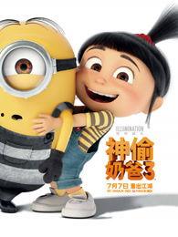 神偷奶爸国语版在线观看,欢乐冒险，萌宠奶爸的奇幻之旅