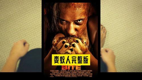 变蚊人1电影在线观看,异界重生，在线惊悚之旅