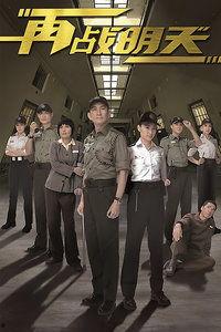 再战明天在线观看,在线观看，勇闯人生新篇章